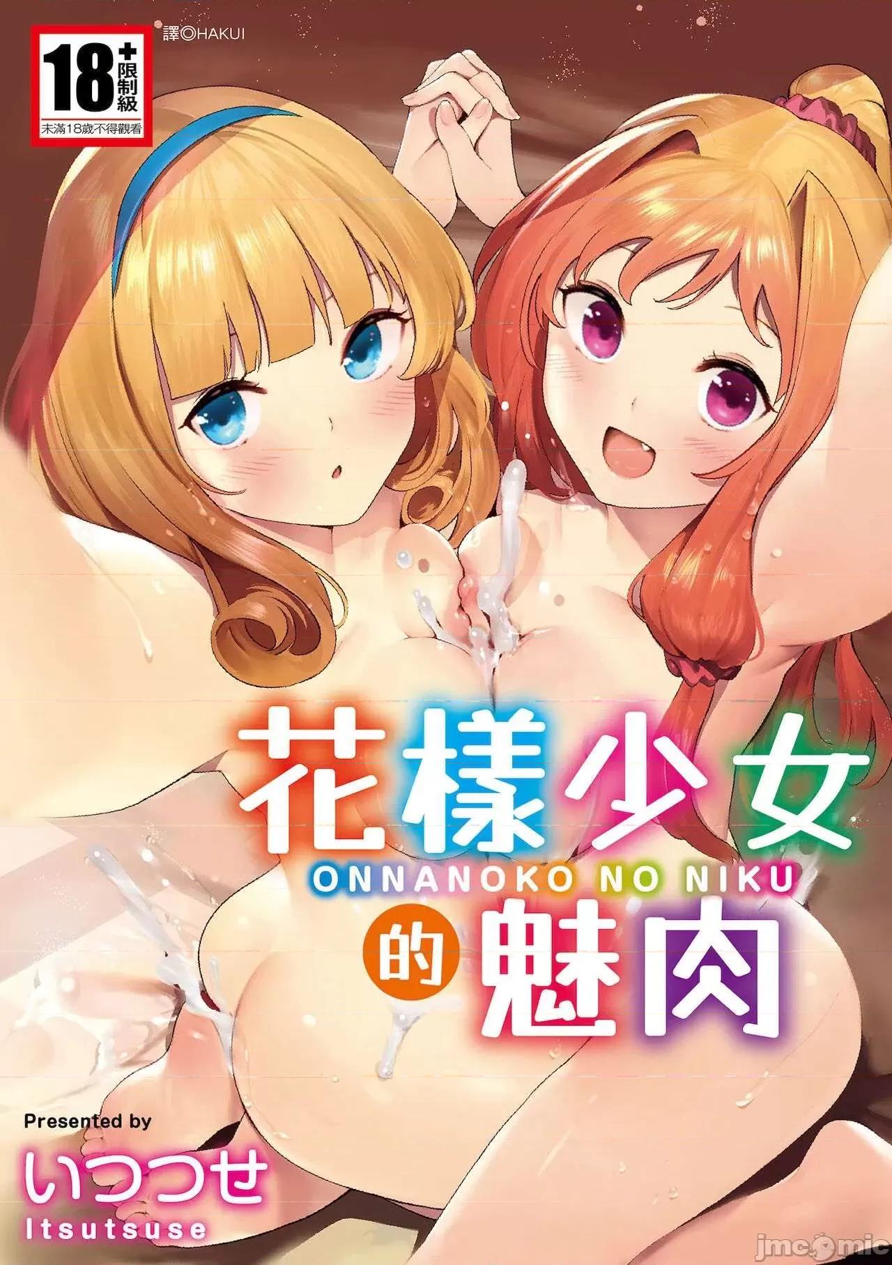 花样少女的魅肉 花样少女的魅肉 [いつつせ] おんなのこのにく [中国翻译] [DL版] 第1页