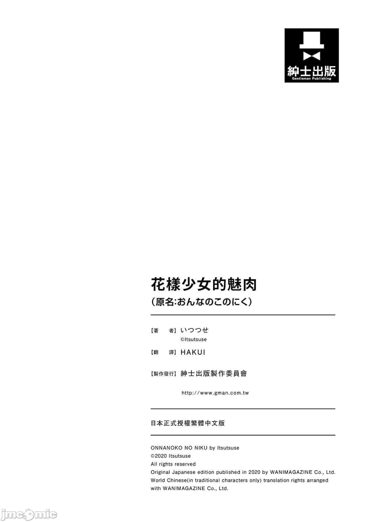 花样少女的魅肉 花样少女的魅肉 [いつつせ] おんなのこのにく [中国翻译] [DL版] 第182页