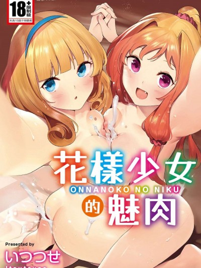 花样少女的魅肉