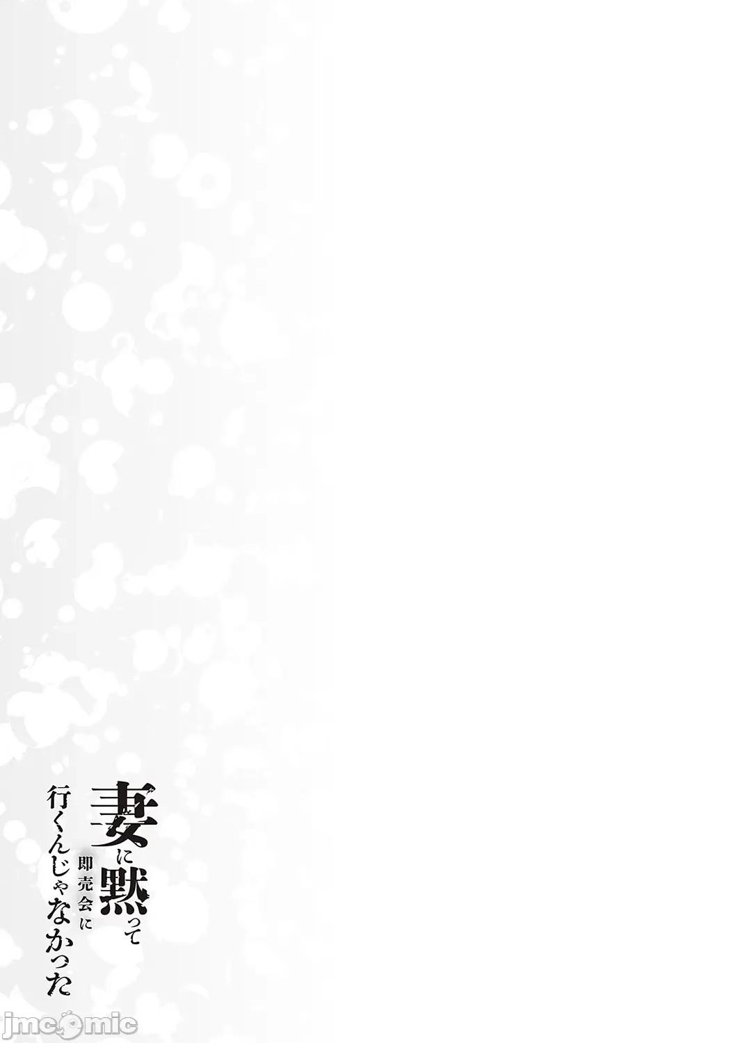 妻に黙って即卖会に行くんじゃなかった [みな本] 妻に黙って即卖会に行くんじゃなかった【デジタル特装版】 [DL版] 第122页