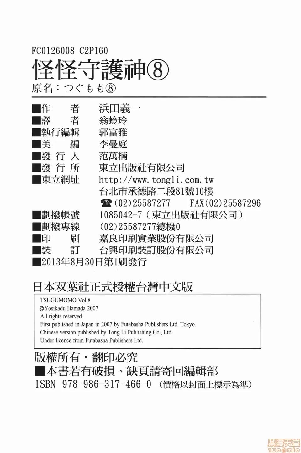 怪怪守护神 [滨田义一] つぐ8もも(怪怪守护神) vol.08 第161页