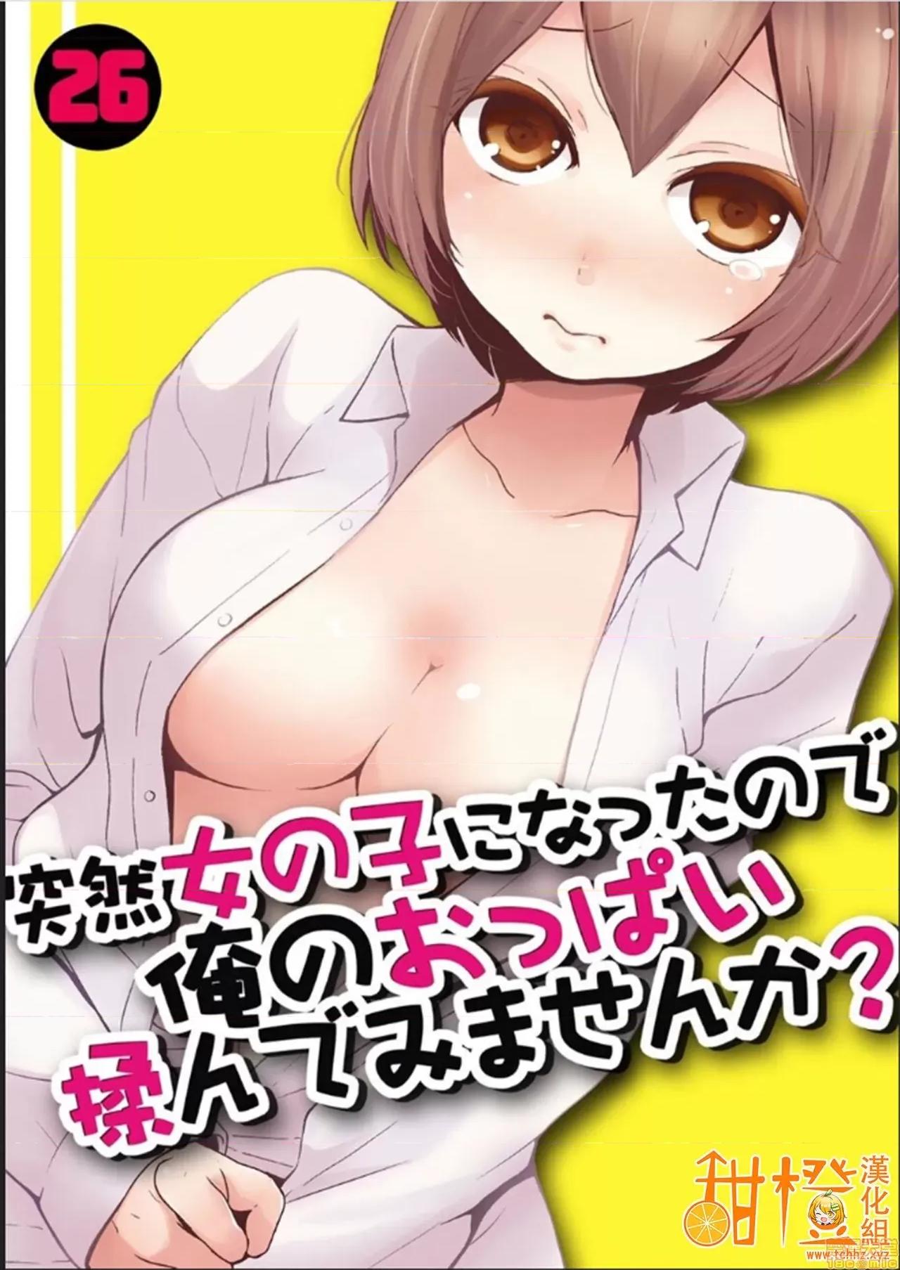 由于突然变成了女孩子 [永田まりあ] 突然女の子になったので、俺のおっぱい揉んでみませんか? 26 第1页