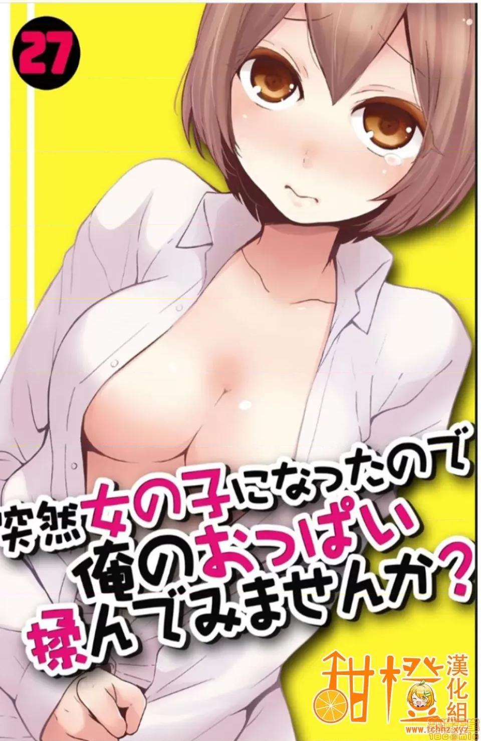 由于突然变成了女孩子 突然女の子になったので、俺のおっぱい揉んでみませんか? 27 第1页