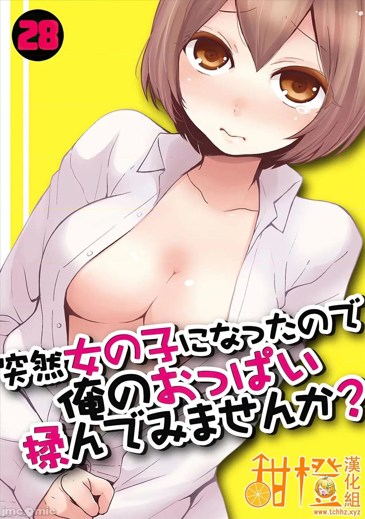 由于突然变成了女孩子 突然女の子になったので、俺のおっぱい揉んでみませんか? 28 第1页