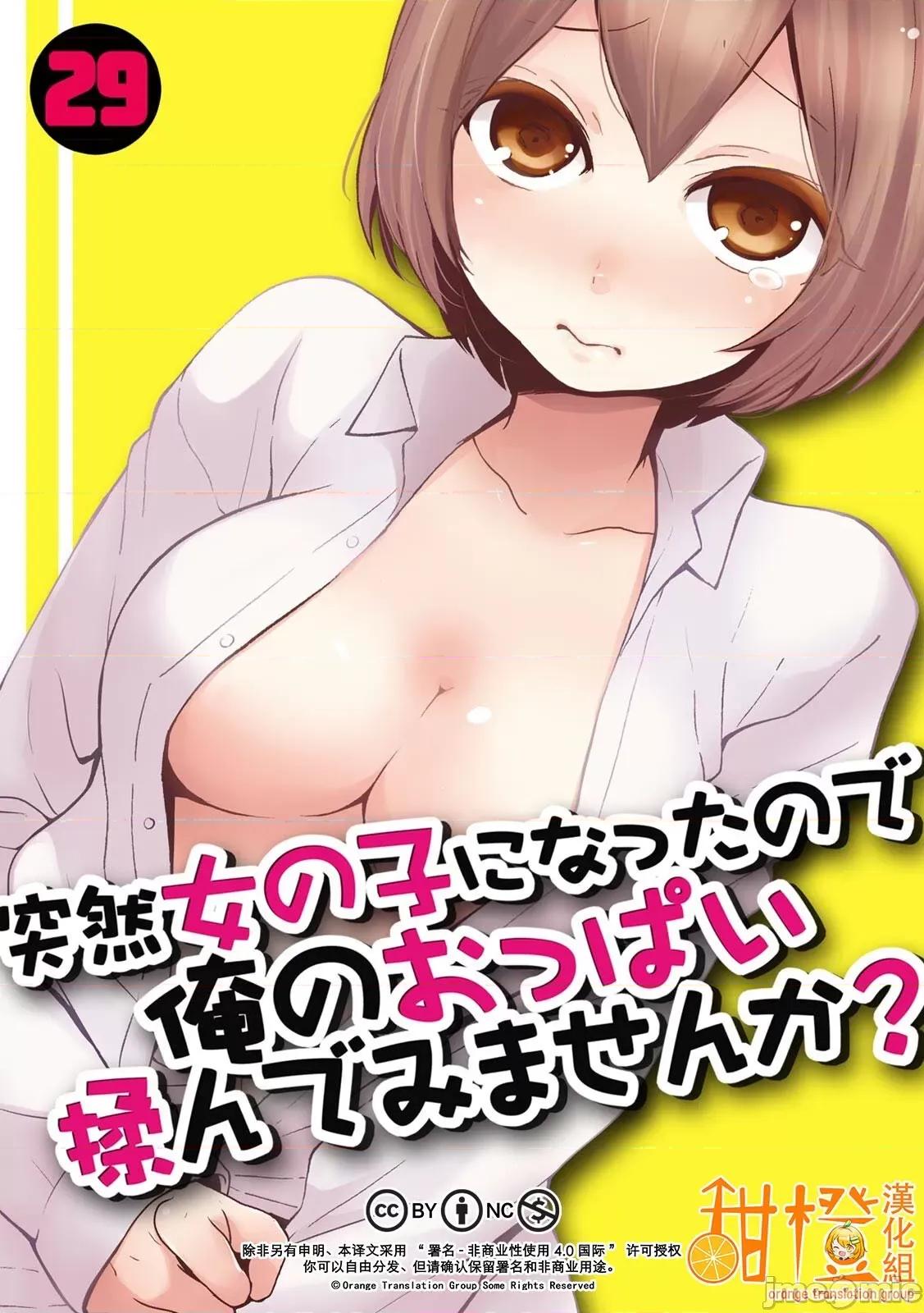 由于突然变成了女孩子 突然女の子になったので、俺のおっぱい揉んでみませんか? 29 第1页