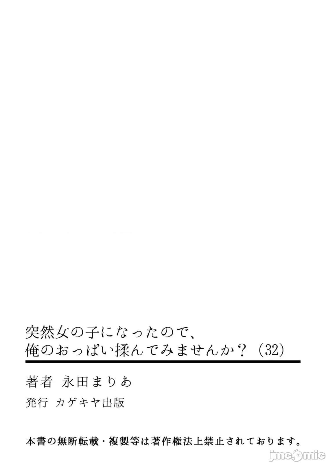 由于突然变成了女孩子 [永田まりあ] 突然女の子になったので、俺のおっぱい揉んでみませんか? 32 第34页