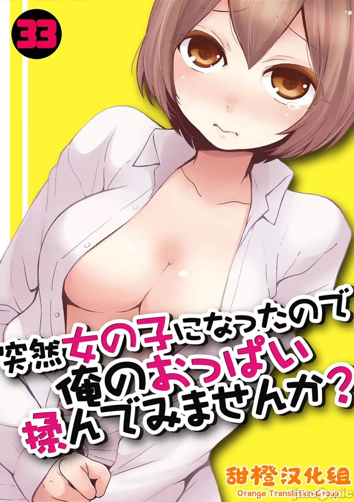 由于突然变成了女孩子 [永田まりあ] 突然女の子になったので、俺のおっぱい揉んでみませんか? 33[中国翻译] 第1页