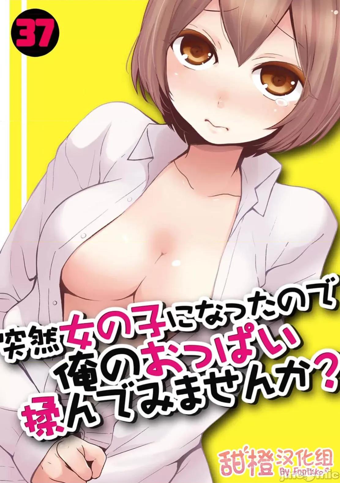 由于突然变成了女孩子 甜橙汉化组] [永田まりあ] 突然女の子になったので、俺のおっぱい揉んでみませんか? 37[中国翻译] 第1页