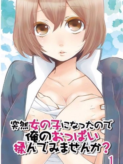 由于突然变成了女孩子