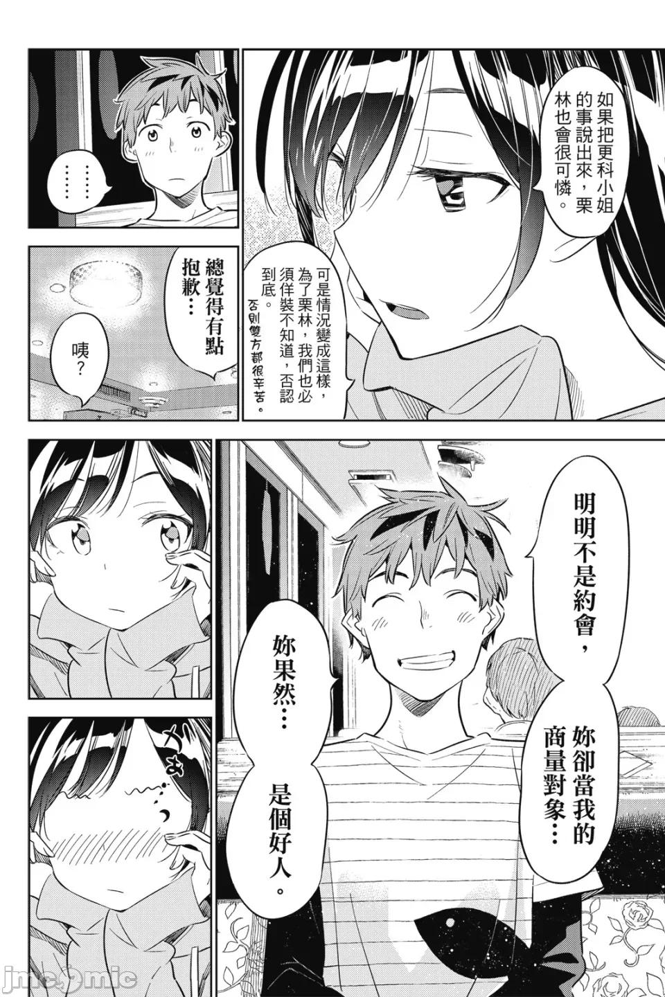 女朋友、借我一下 出租女友 第4卷 第10页