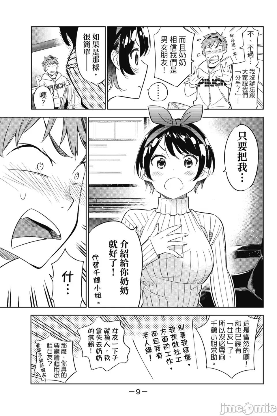 女朋友、借我一下 出租女友 第5卷 第11页