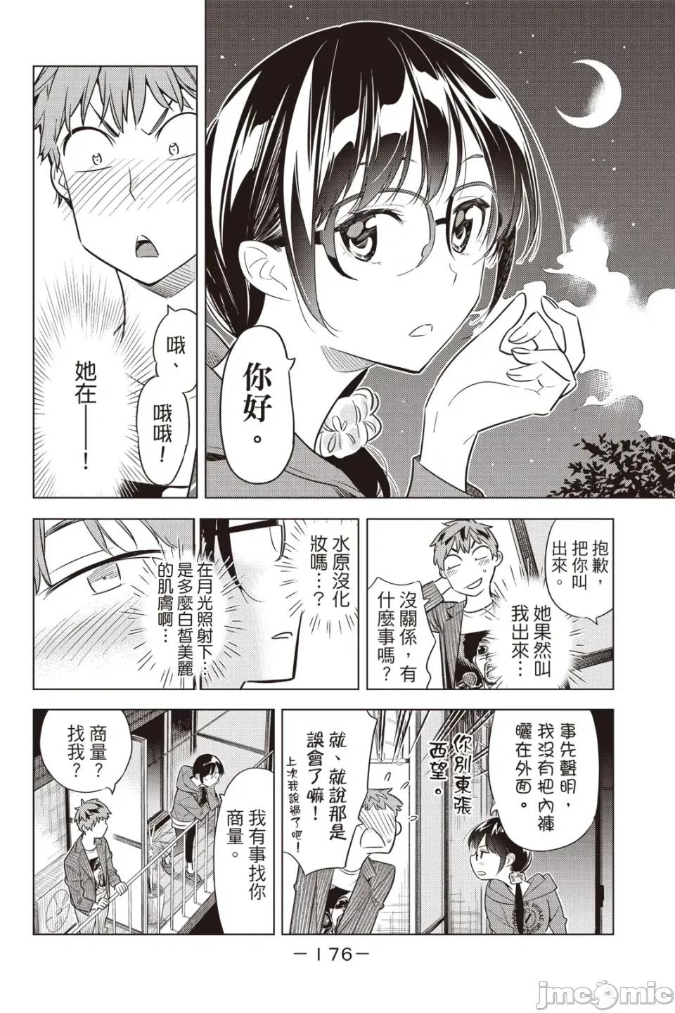 女朋友、借我一下 出租女友 第5卷 第157页