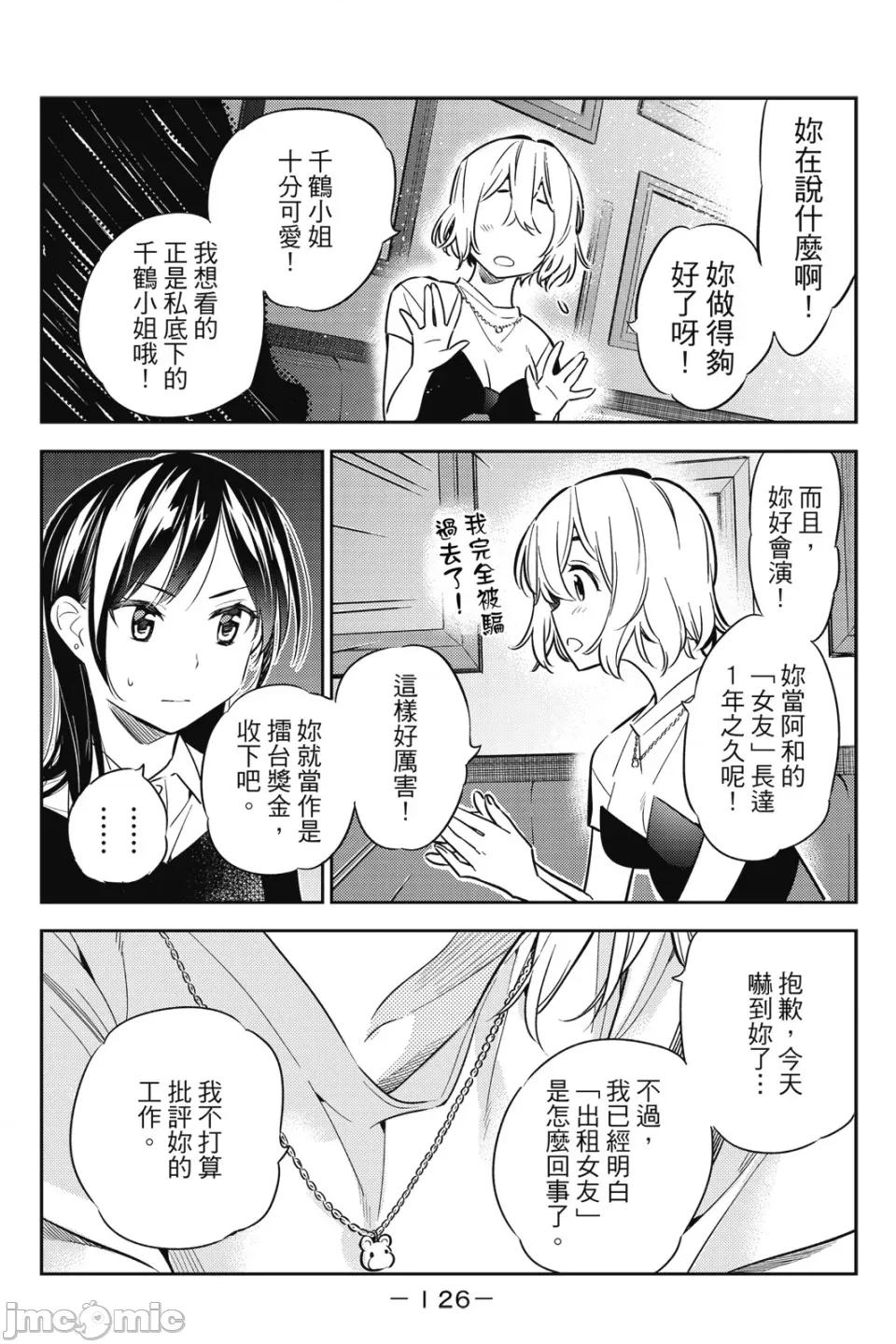 女朋友、借我一下 出租女友 第6卷 第107页