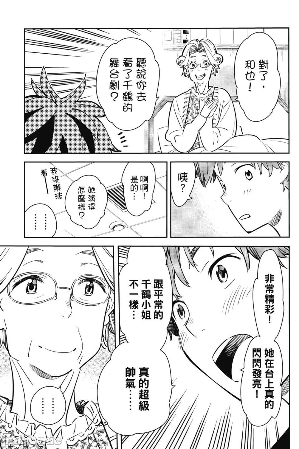 女朋友、借我一下 出租女友 第7卷 第154页