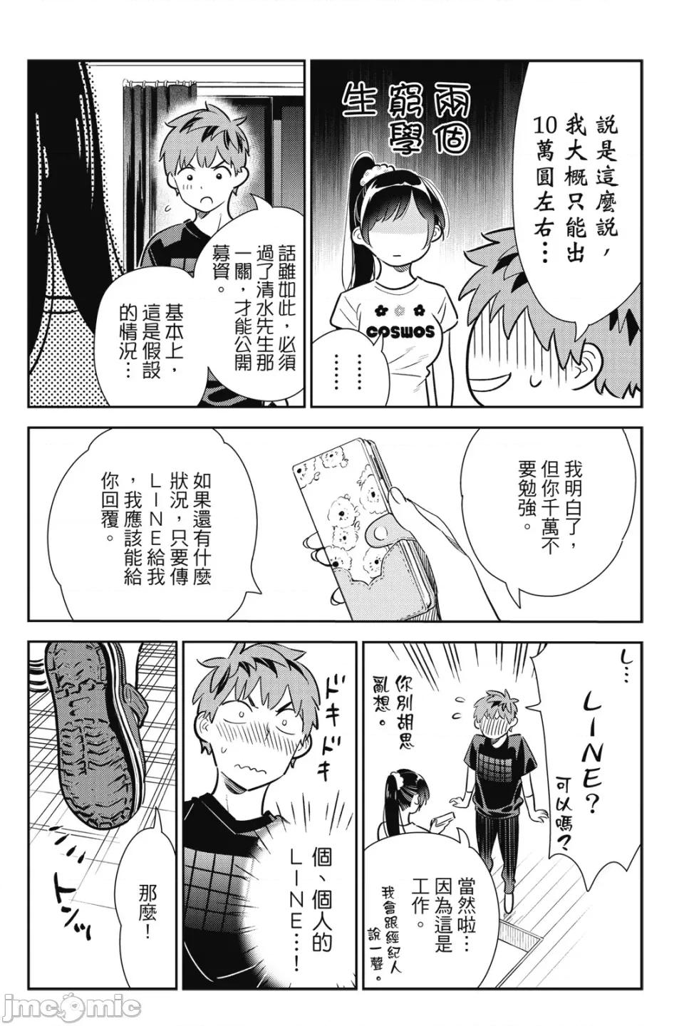 女朋友、借我一下 出租女友 第13卷 第101页