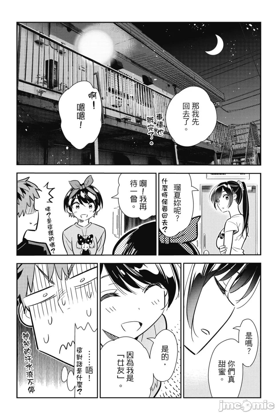 女朋友、借我一下 出租女友 第13卷 第140页