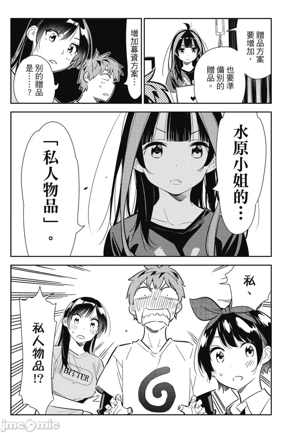 女朋友、借我一下 出租女友 第14卷 第121页