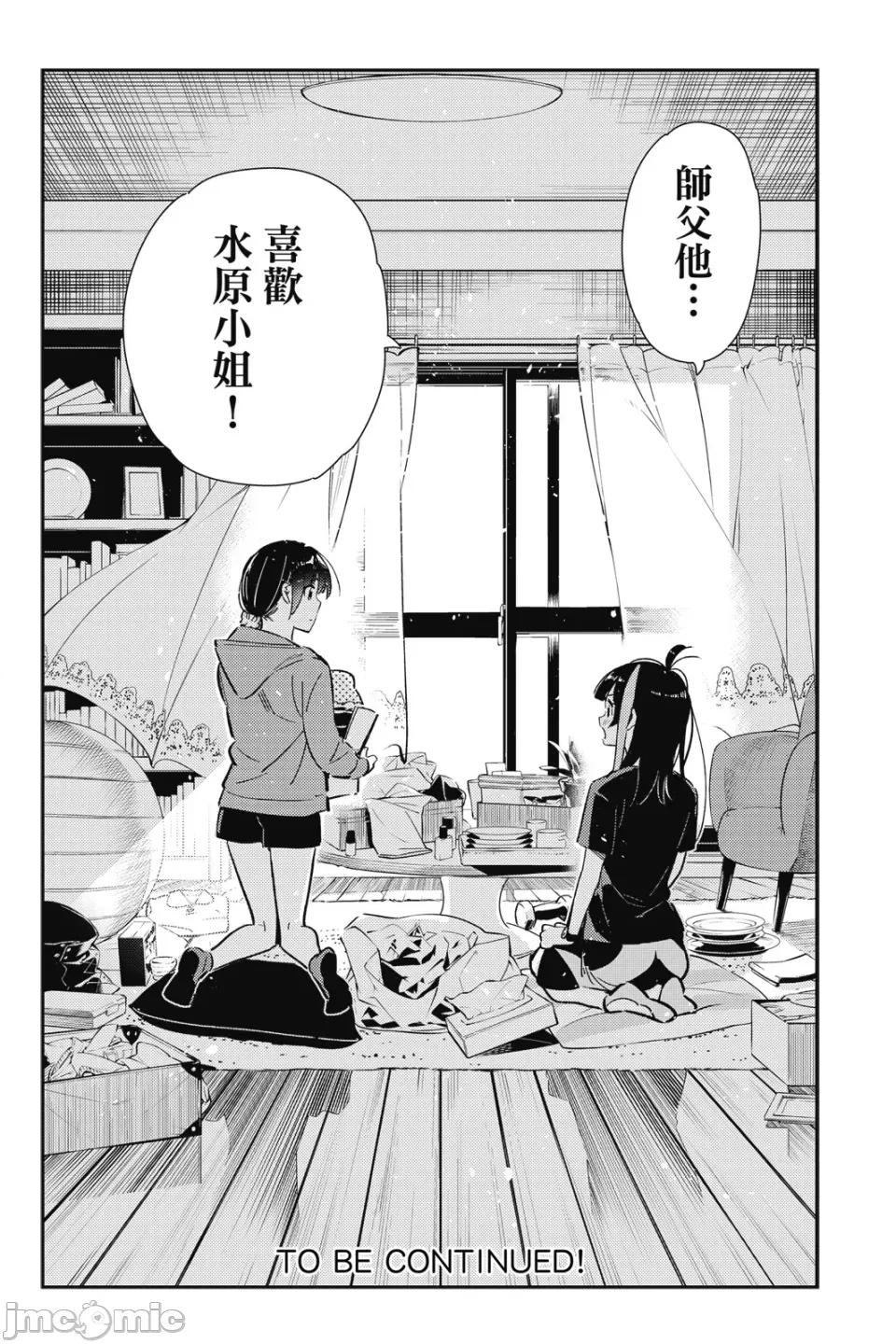 女朋友、借我一下 出租女友 第14卷 第171页
