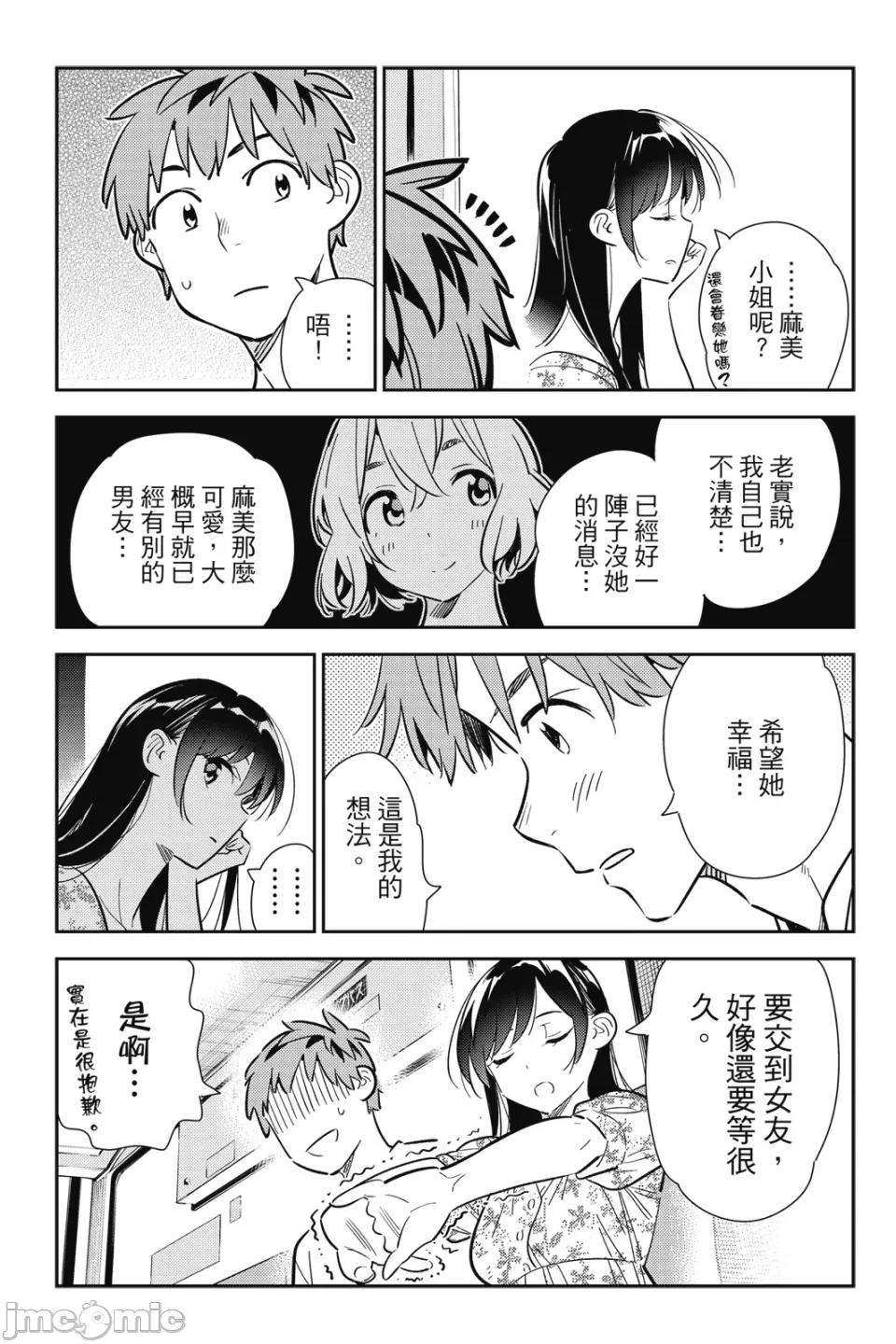女朋友、借我一下 出租女友 第16卷 第136页