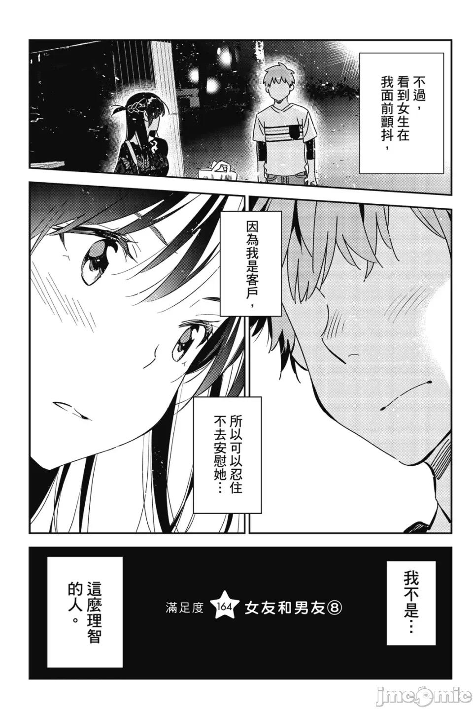 女朋友、借我一下 出租女友 第19卷 第108页