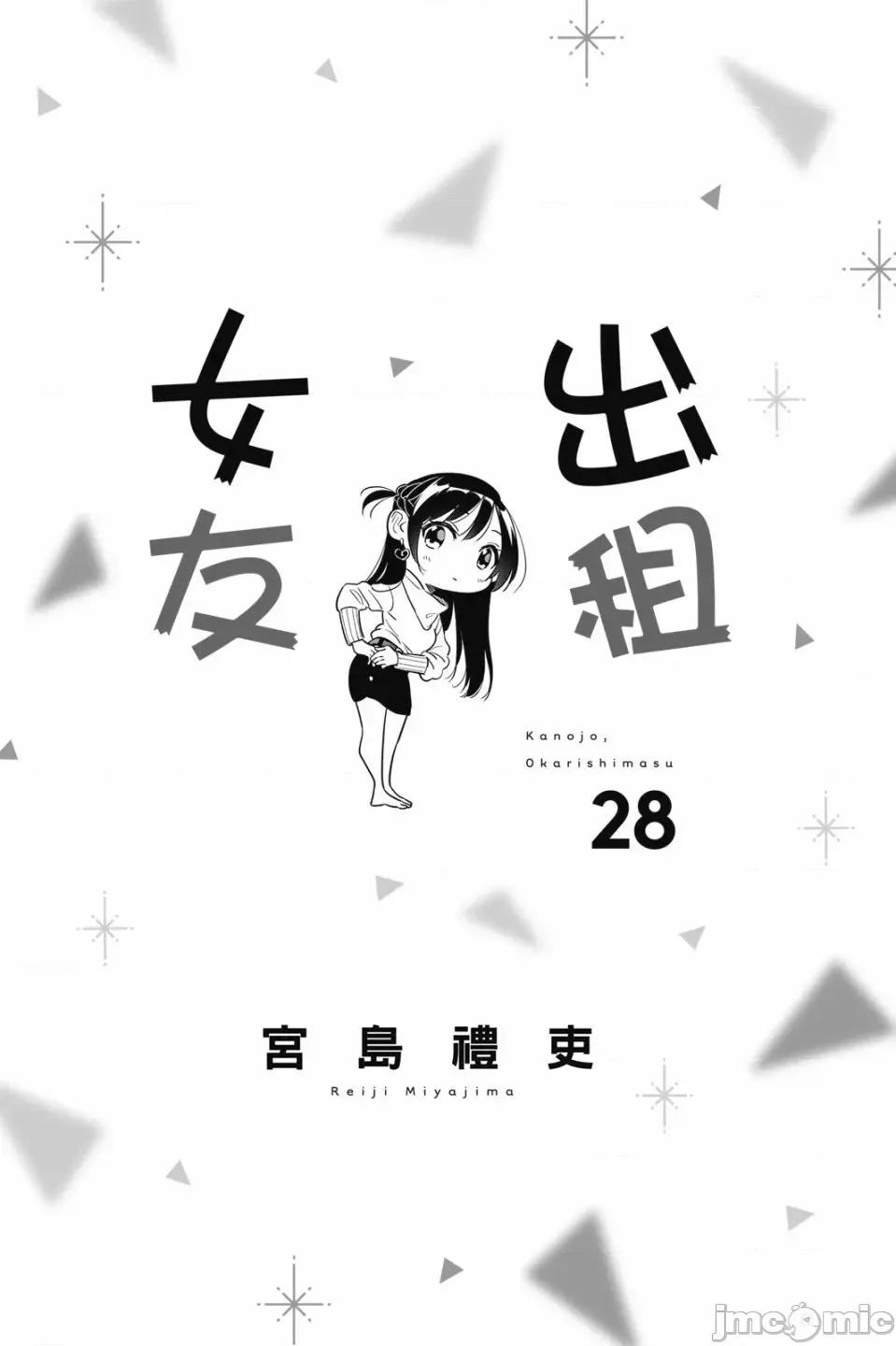 女朋友、借我一下 出租女友 第28卷 第3页