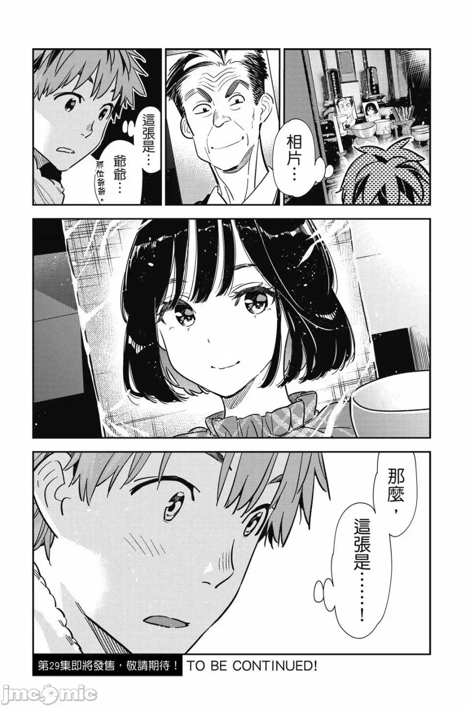 女朋友、借我一下 出租女友 第28卷 第171页