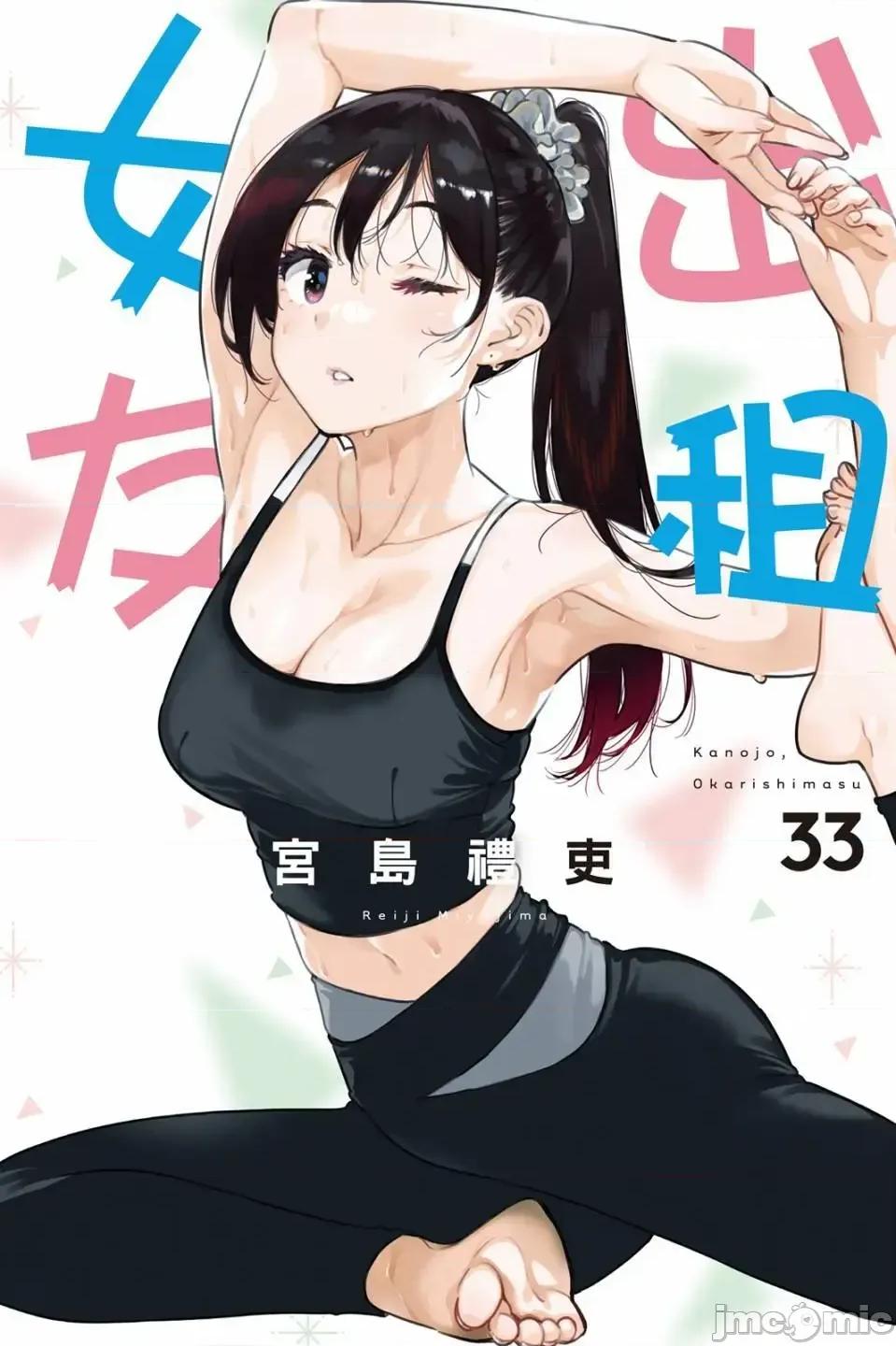 女朋友、借我一下 出租女友 第33卷 第1页