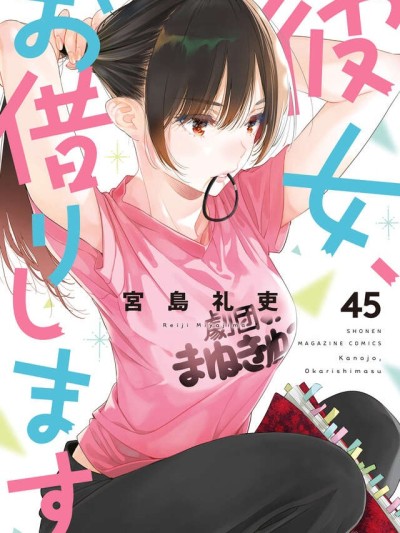 女朋友、借我一下