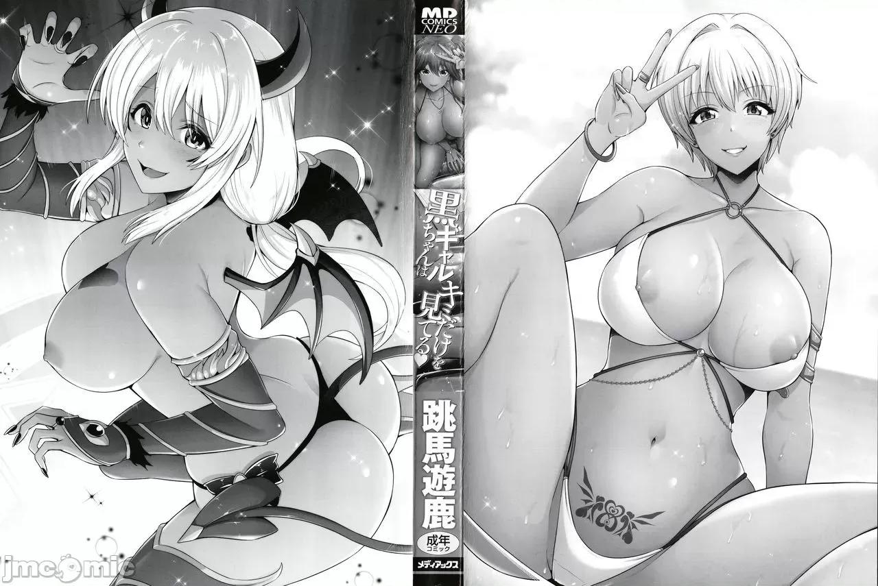 黑辣妹只看着你 黑辣妹只看着你 [跳马游鹿] 黒ギャルちゃんはキミだけを见てる + イラストカード [灰羽社汉化组*] 第4页