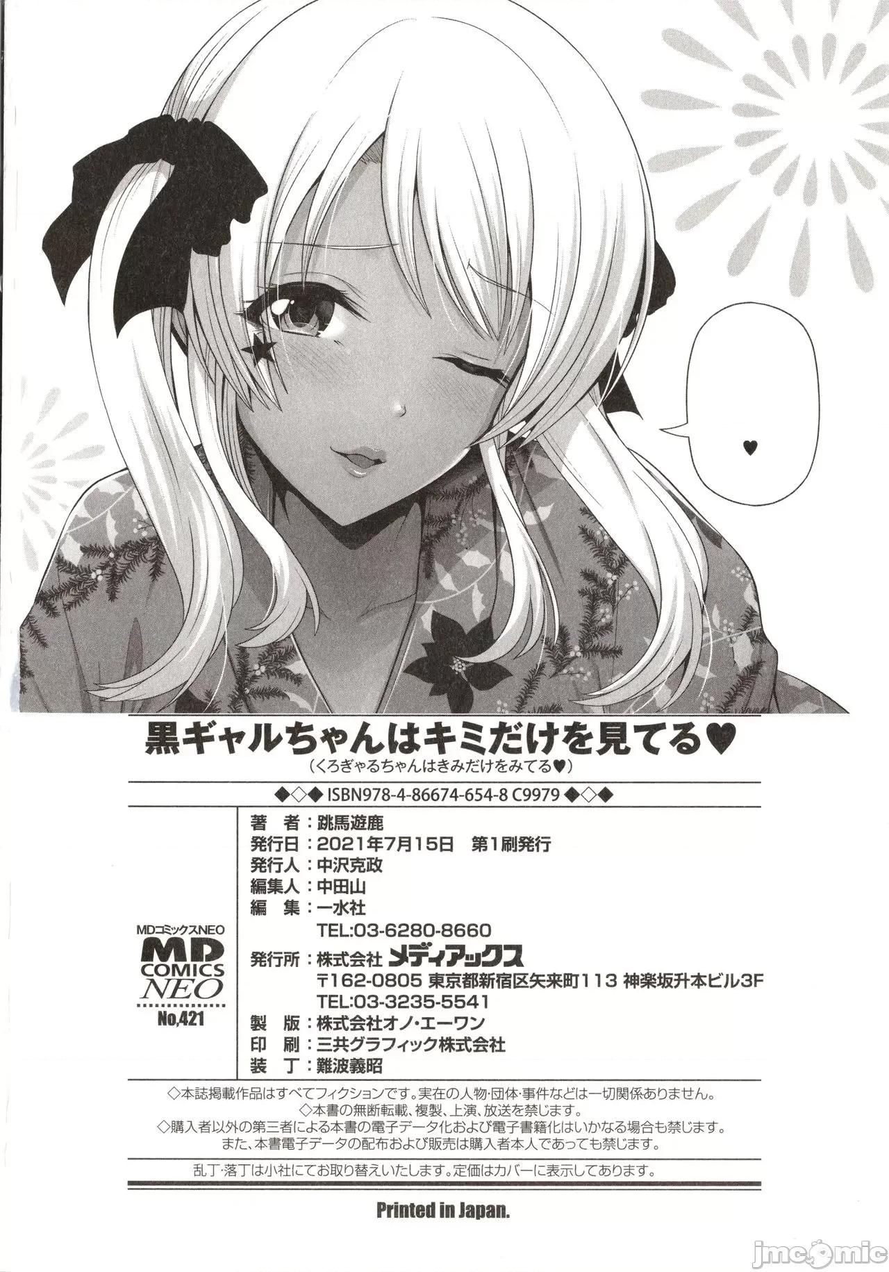 黑辣妹只看着你 黑辣妹只看着你 [跳马游鹿] 黒ギャルちゃんはキミだけを见てる + イラストカード [灰羽社汉化组*] 第200页