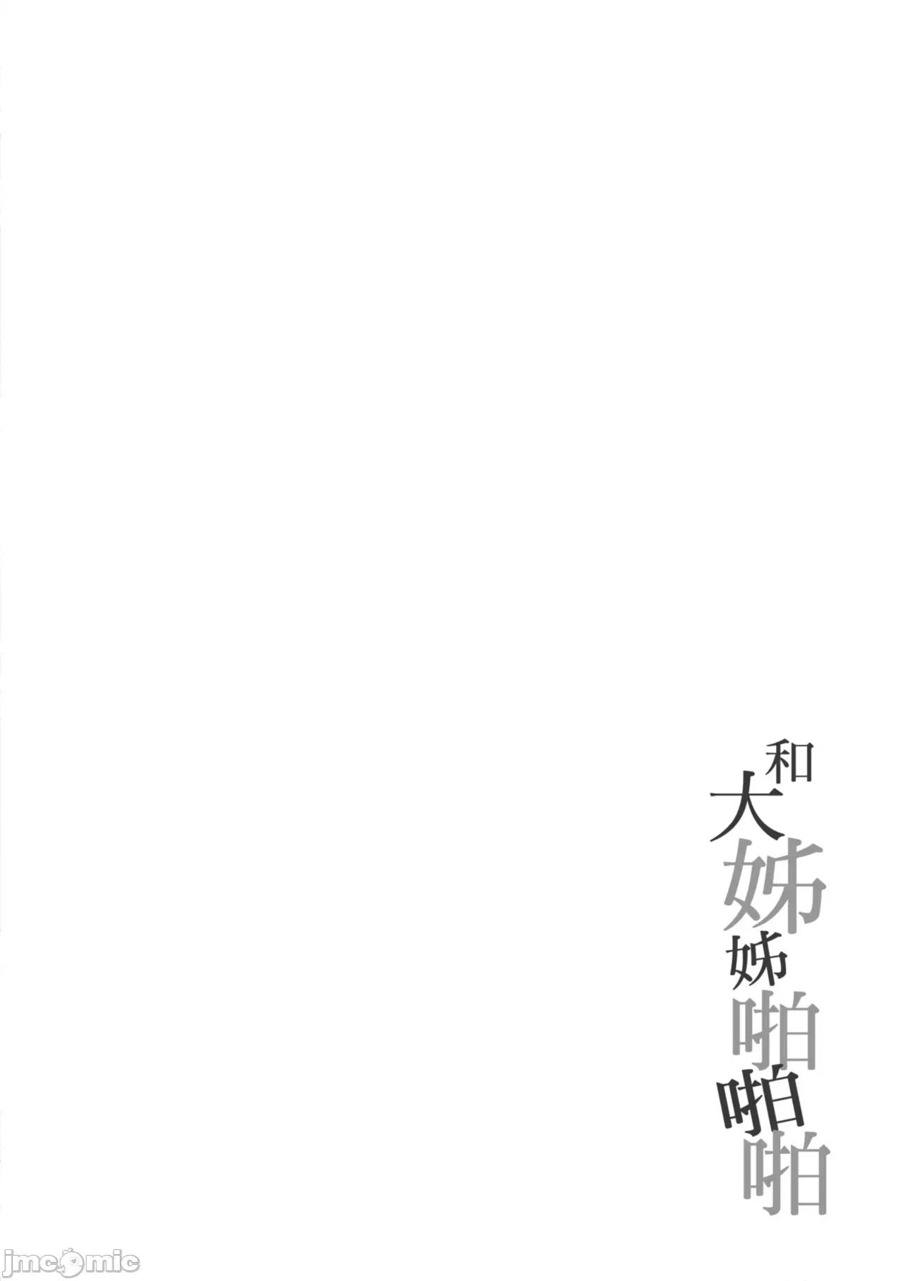 大姊姊啪啪啪 和大姊姊啪啪啪[たかしな浅妃] お姉ちゃんとずぽずぽ。 [中国翻译] [DL版] 第140页