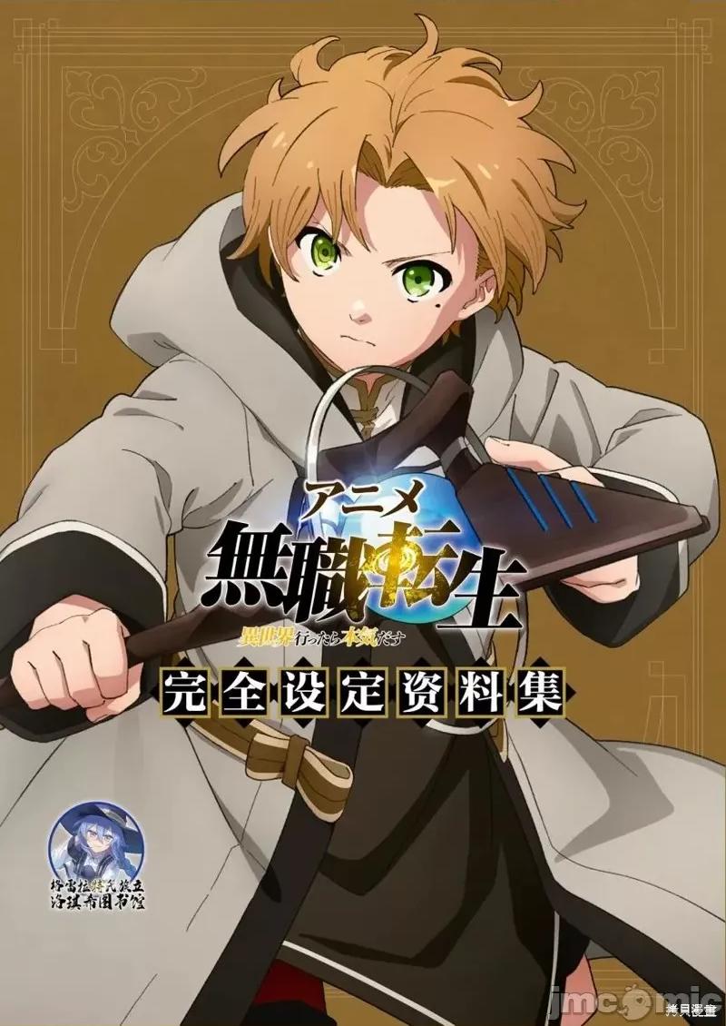 无职转生~在异世界认真地活下去 无职转生完全设定资料集.zip 第1页