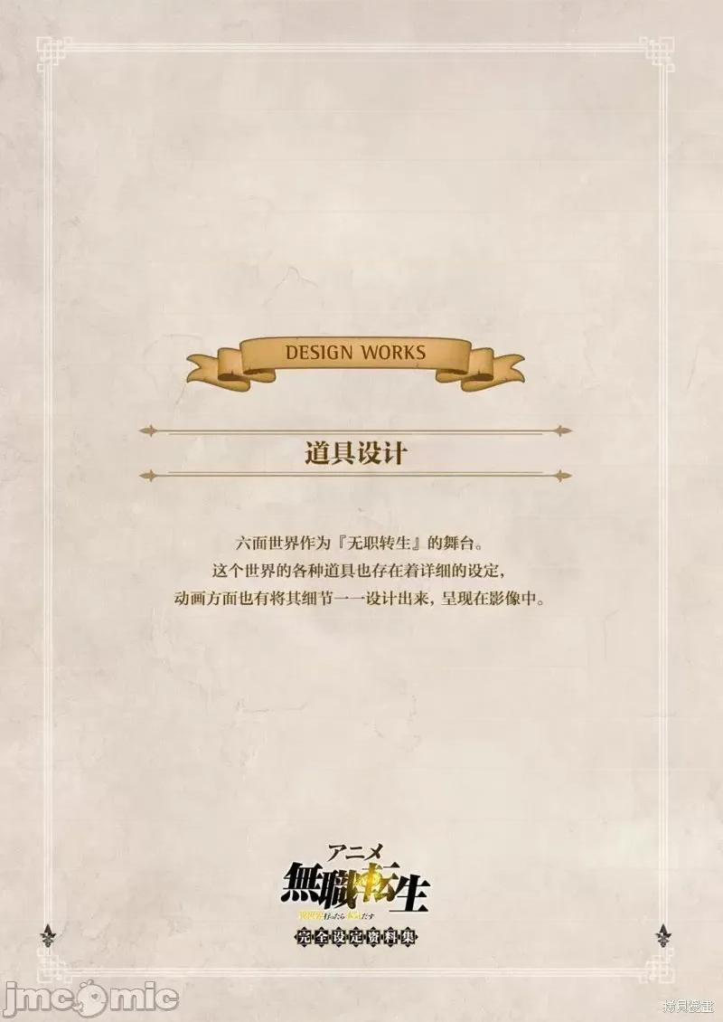 无职转生~在异世界认真地活下去 无职转生完全设定资料集.zip 第109页