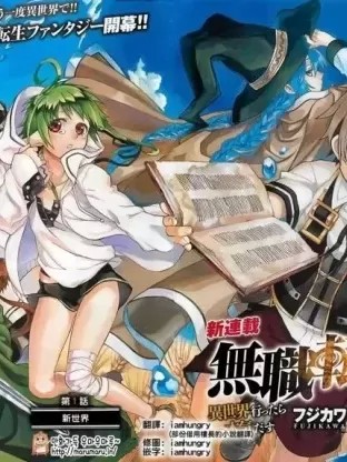 无职转生~在异世界认真地活下去