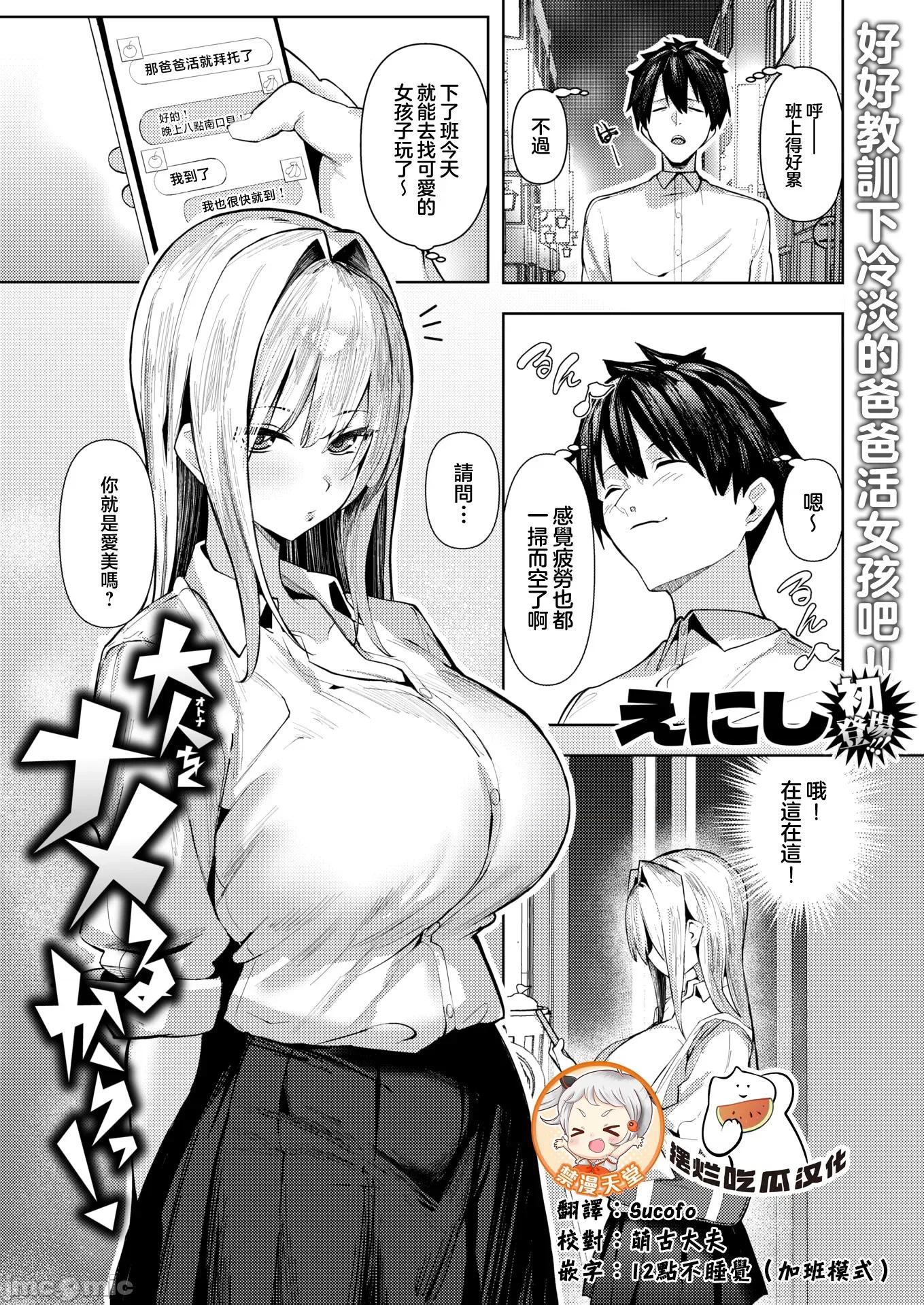 2026年1月号 [えにし] 大人をナメるからっ！ 第1页