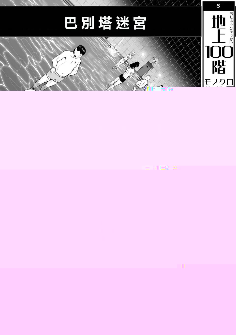 地上100层特别版 地上100层 [牛头人酋长之魂汉化] 桃田テツ＠『地上100阶』特别版（R18） 第1页