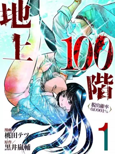 地上100层特别版
