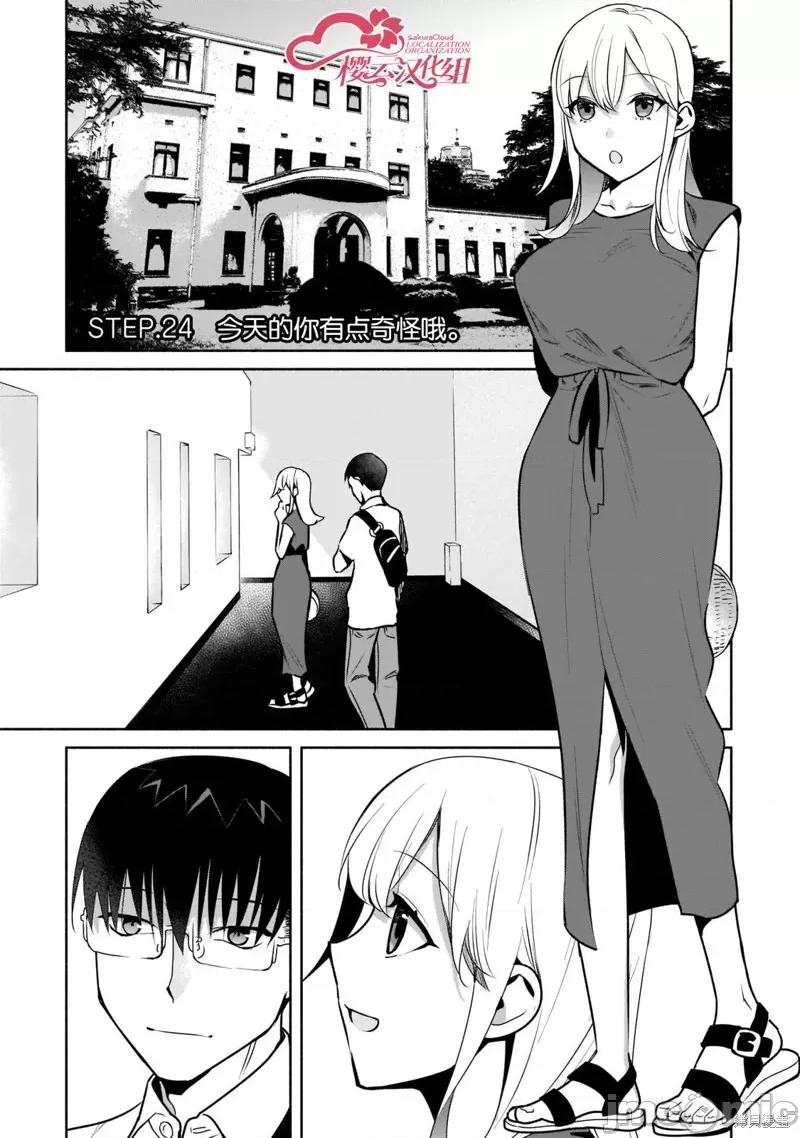 孤单的我被迫交了个女朋友 孤单的我被迫交了个女朋友 24 第1页