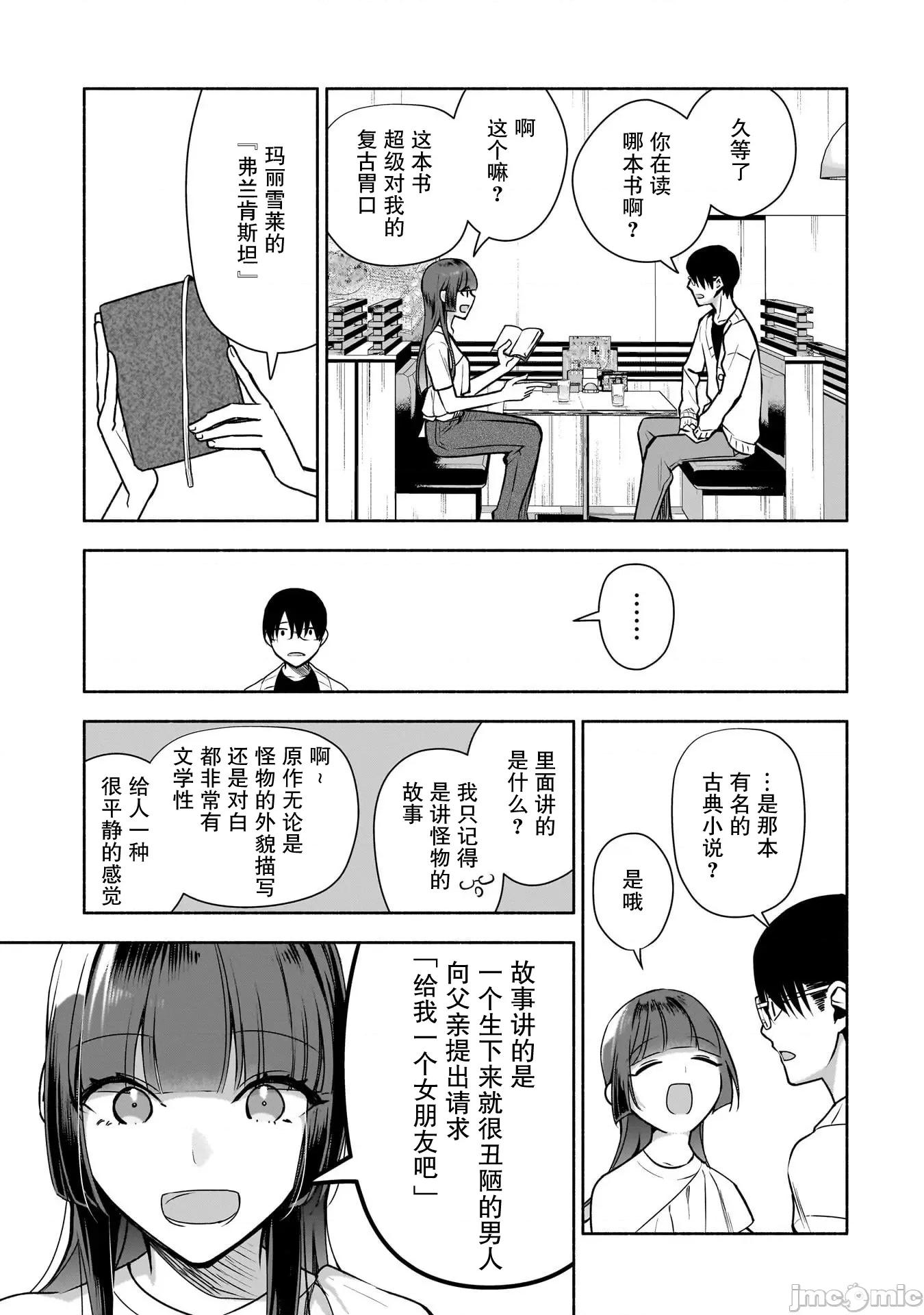 孤单的我被迫交了个女朋友 孤单的我被迫交了个女朋友 36 第11页