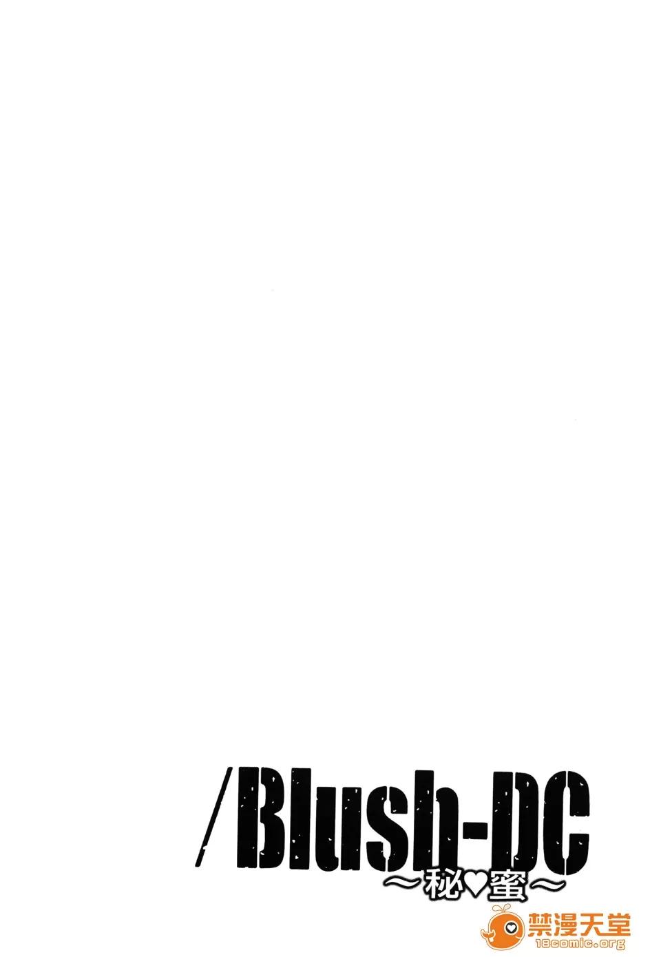 心跳特区～秘蜜 [宫崎摩耶(宫崎摩耶)] Blush-DC ～秘蜜～第3卷 第175页