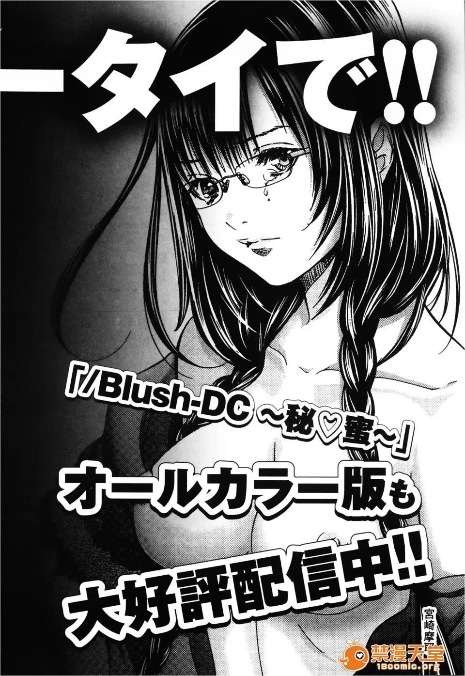 心跳特区～秘蜜 [宫崎摩耶(宫崎摩耶)] Blush-DC ～秘蜜～第3卷 第199页