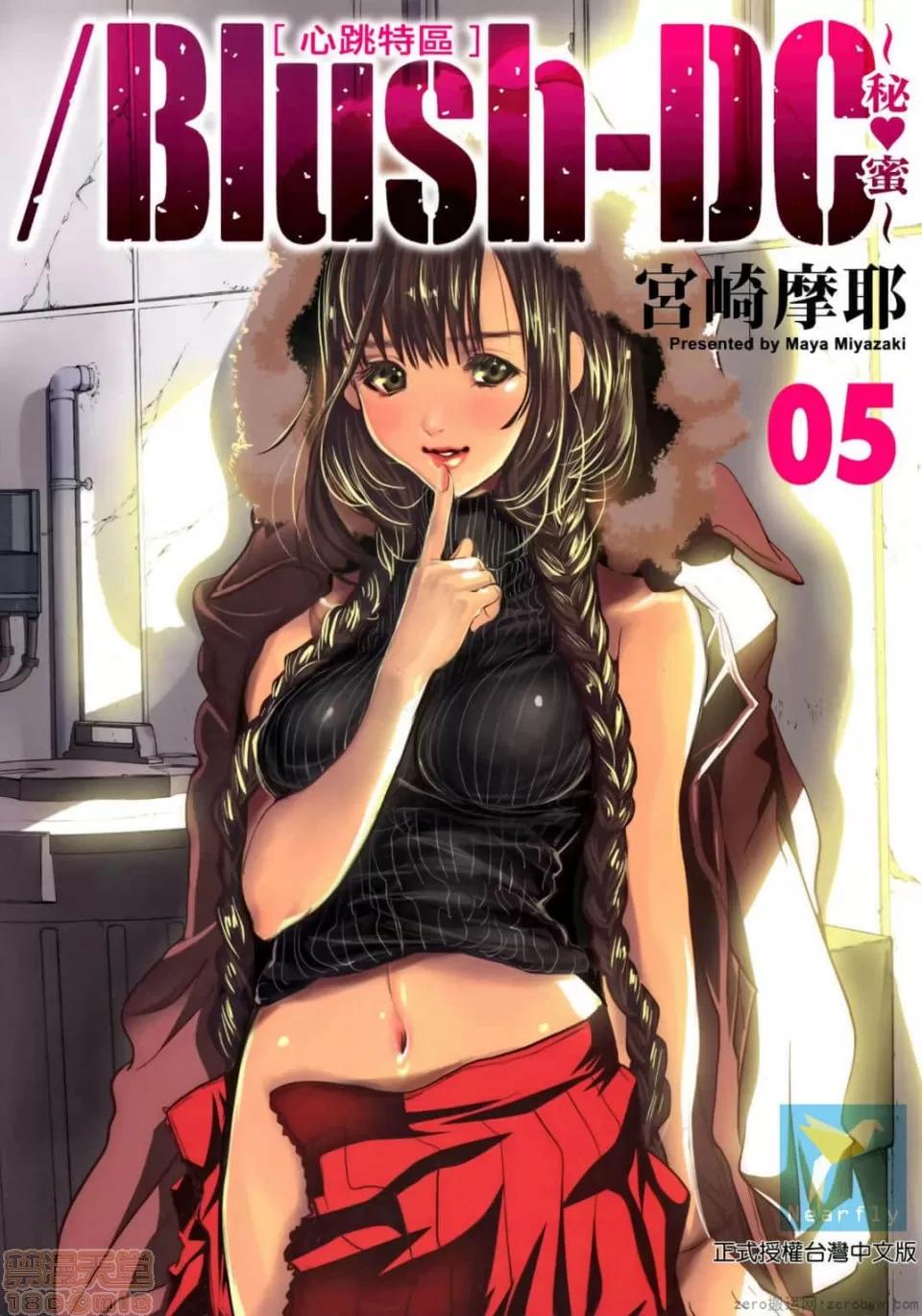心跳特区～秘蜜 [宫崎摩耶] Blush-DC 心跳特区～秘蜜～ 05 第1页