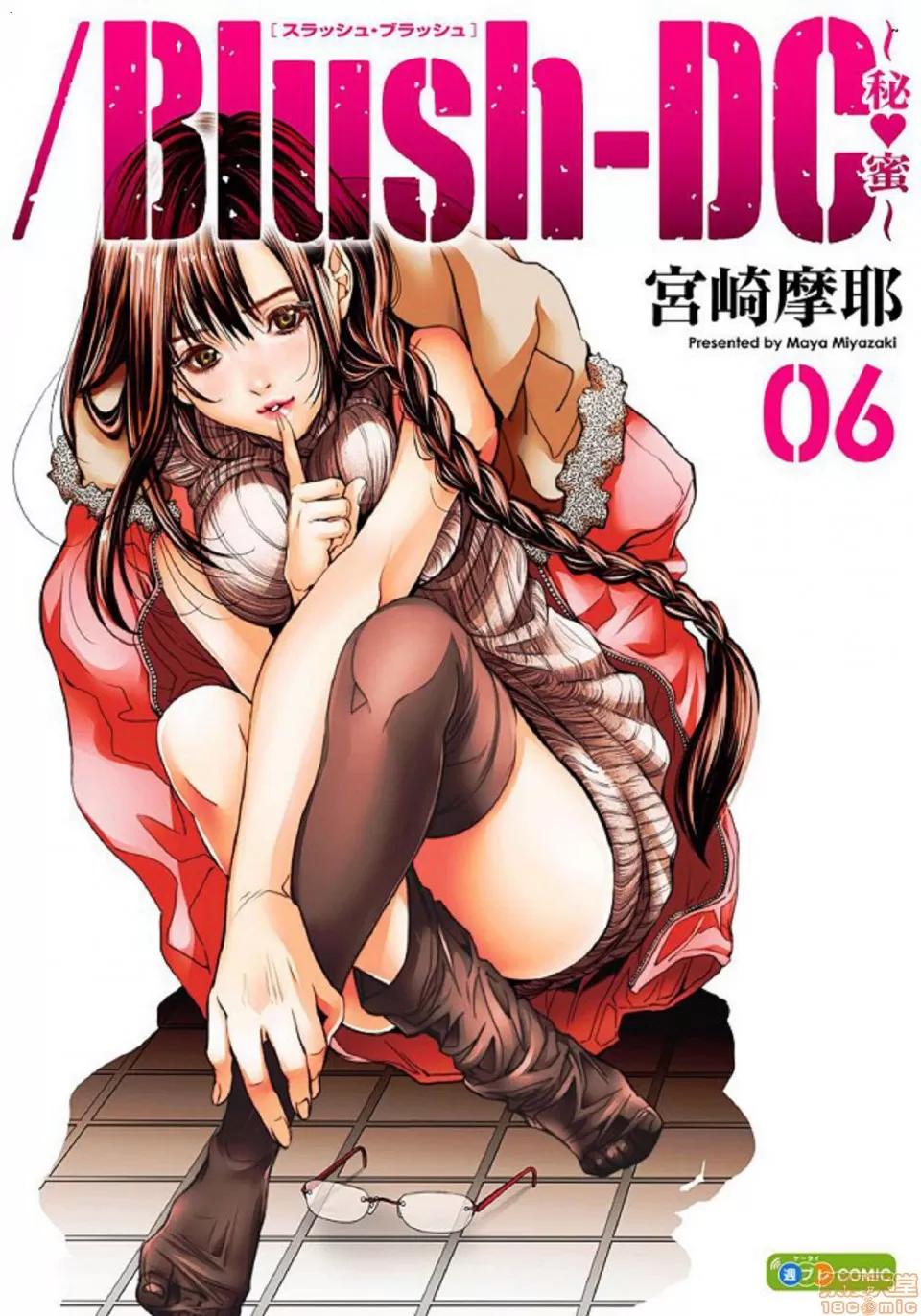 心跳特区～秘蜜 [宫崎摩耶]Blush－DC 心跳特区~秘♥蜜~ 6 第1页