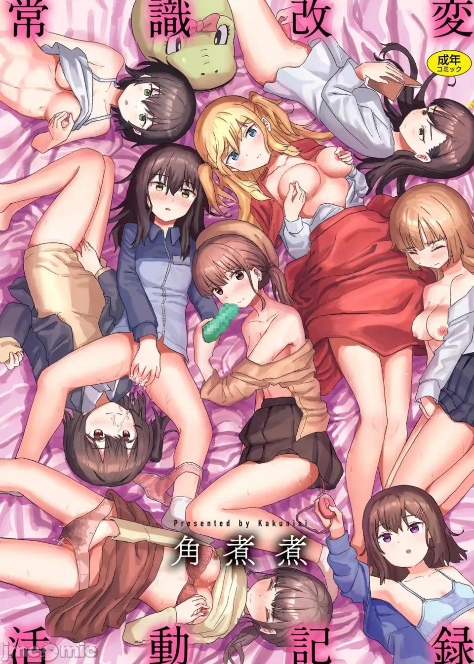 常识改变活动记录 常识改变活动记录 [风的工房] [无码] [角煮煮] 无修正 第1页