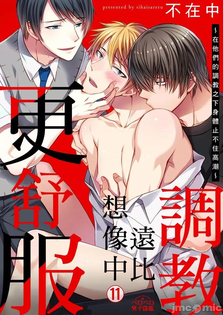 第1-6话 [不在中] 支配されるのが俺の性～イキ狂うように躾けられたカラダ～ 第11话 [中国翻译] [DL版] [无修正] 第1页