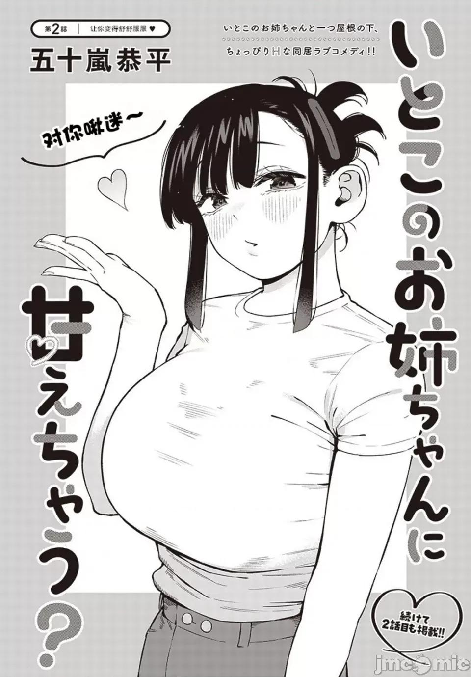 要來向表姐撒嬌嗎？ 要來向表姐撒嬌嗎？ 2 第2页