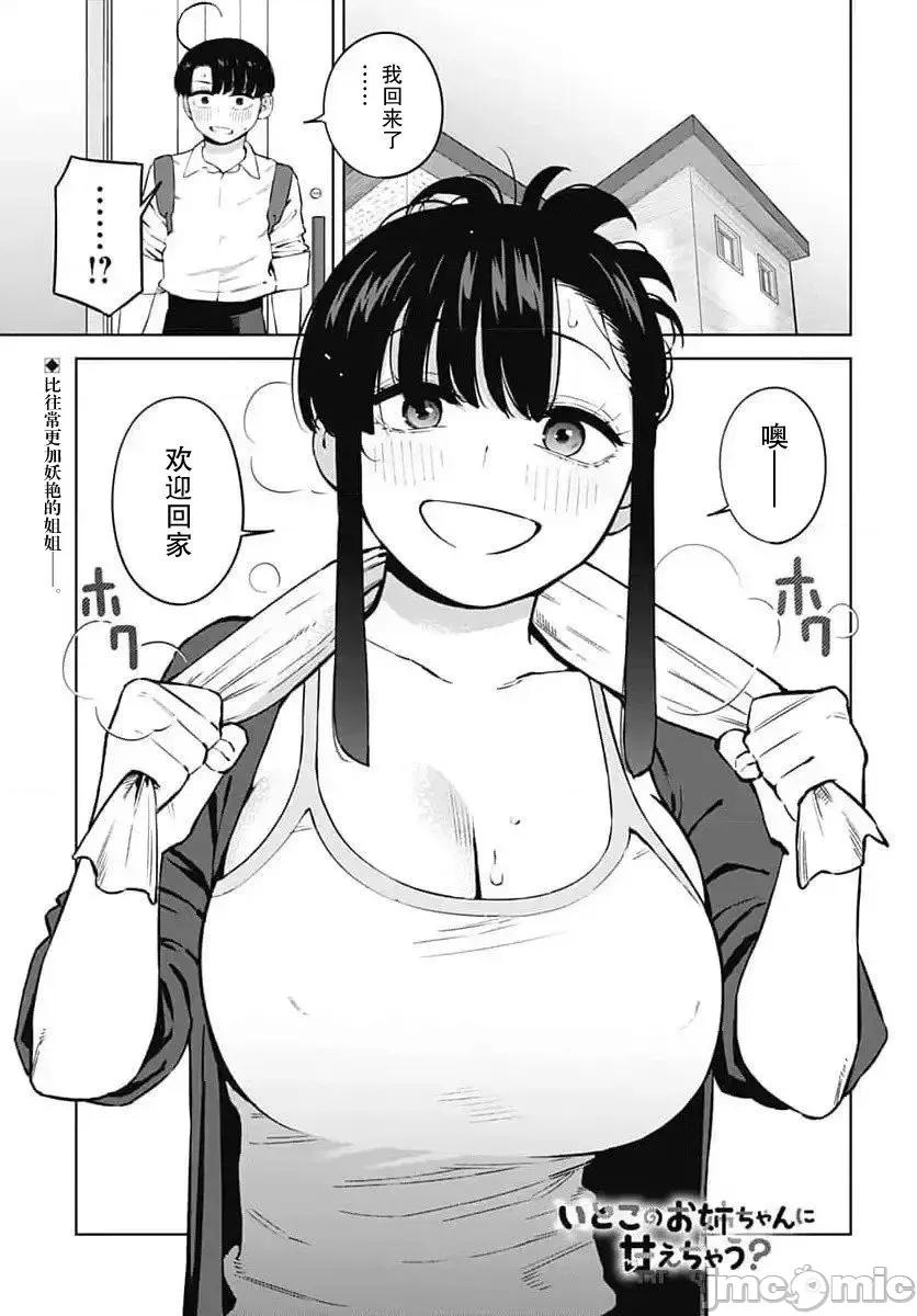 要來向表姐撒嬌嗎？ 要來向表姐撒嬌嗎？ 4 第1页