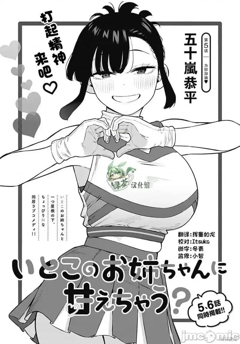 要來向表姐撒嬌嗎？ 要來向表姐撒嬌嗎？ 5 第1页
