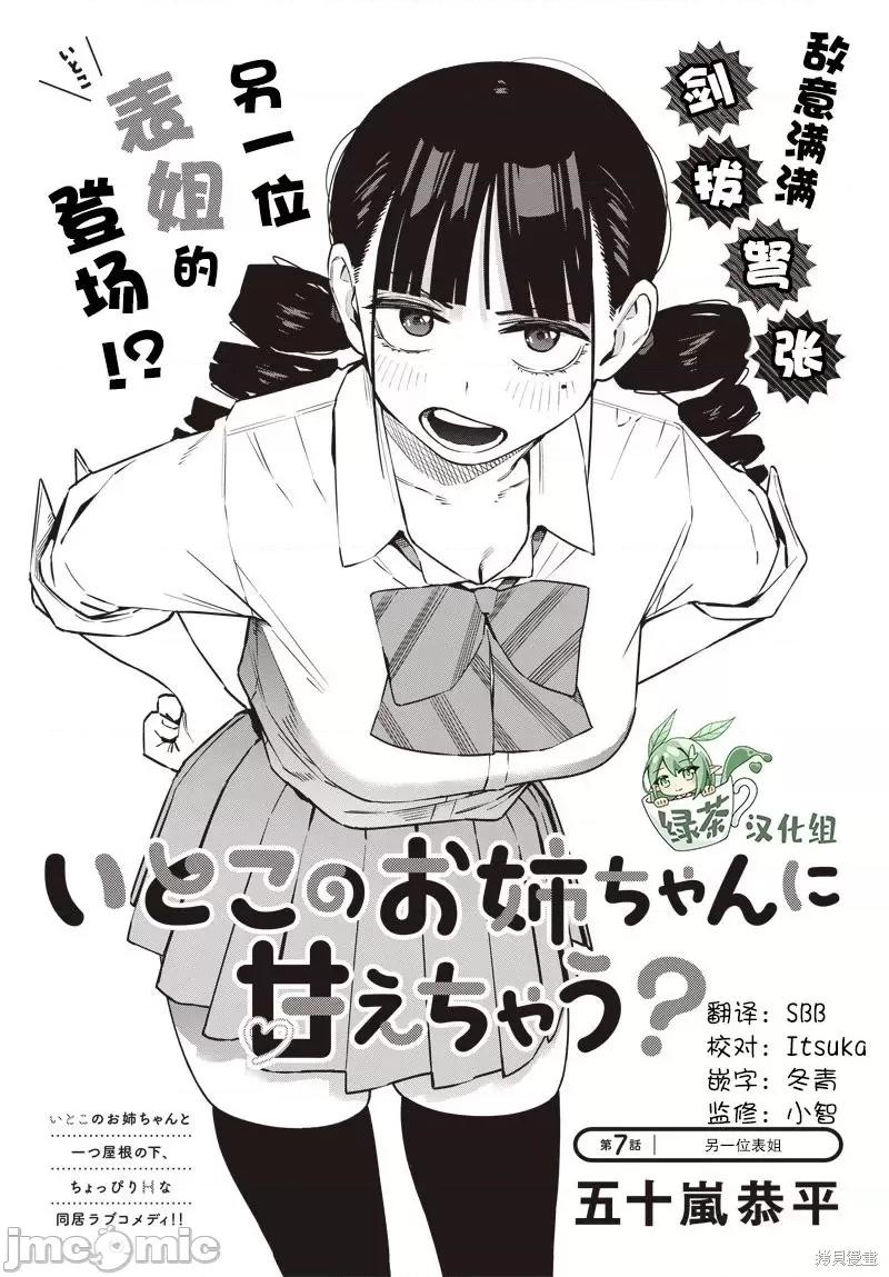 要來向表姐撒嬌嗎？ 要來向表姐撒嬌嗎？ 7 第3页