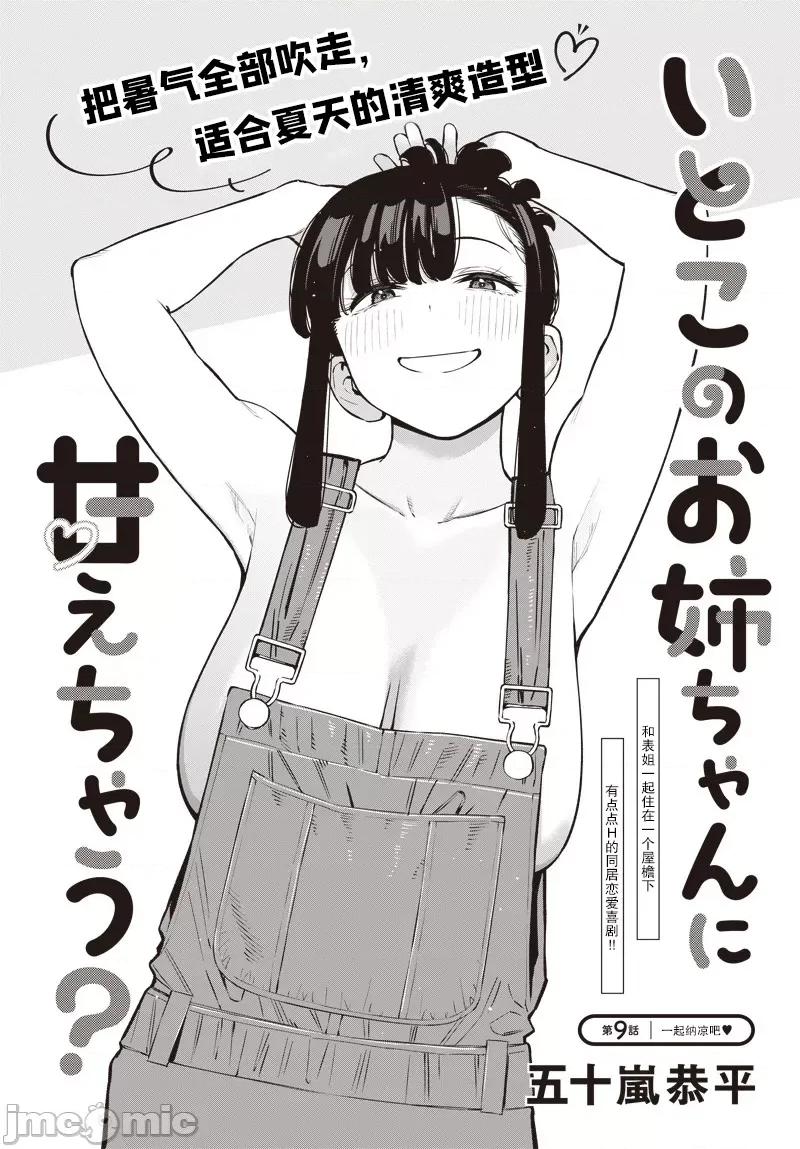 要來向表姐撒嬌嗎？ 要來向表姐撒嬌嗎？ 9 第2页